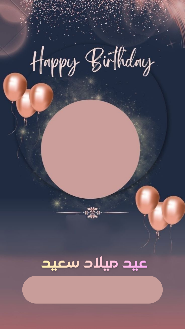 عيد ميلا سعيد